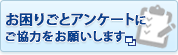 お困りごとアンケートバナー