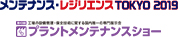 メンテナンス・レジリエンスTOKYO2019,プラントメンテナンスショー