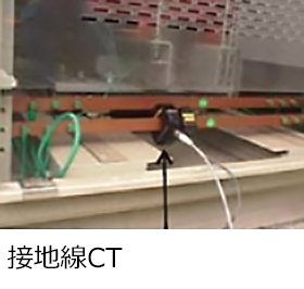 接地線CT