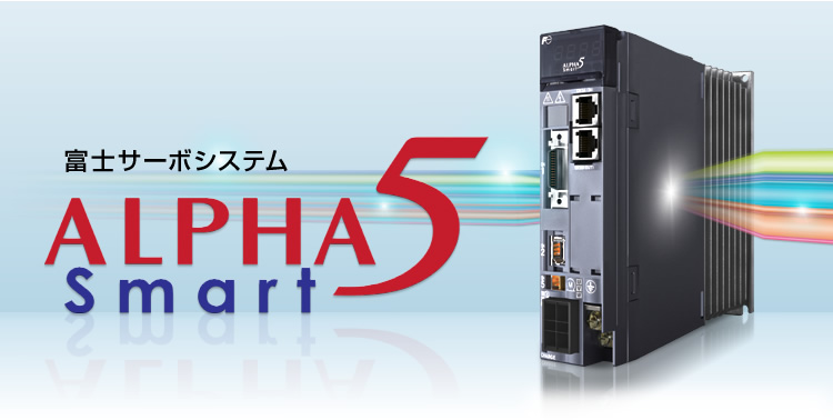 ラインアップ | ALPHA5 Smart | サーボシステム | ファクトリー