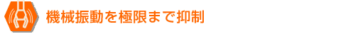 機械運動を極限まで抑制