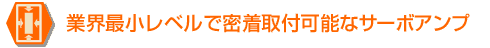 業界最小レベルで密着取付可能なサーボアンプ