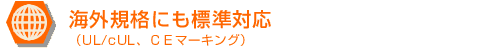 海外規格にも標準対応