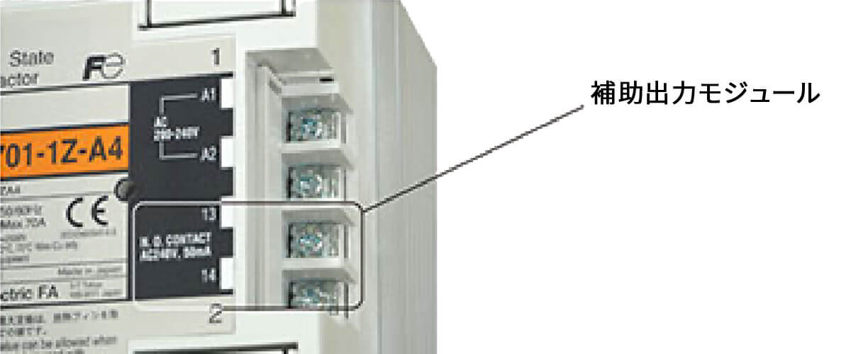 無接点の補助出力モジュールを内蔵