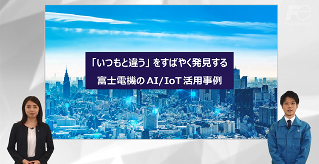 富士電機のAI/IoT活用事例