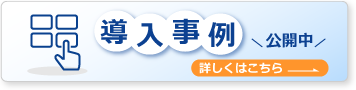 導入事例