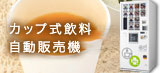 カップ式飲料自動販売機