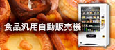 食品汎用自動販売機