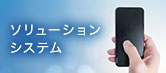 ソリューションシステム
