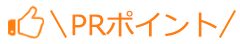 PRポイント