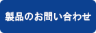 製品のお問い合わせ