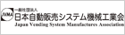 一般社団法人 日本自動販売機工業会のホームページへのリンク