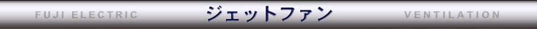 ジェットファン