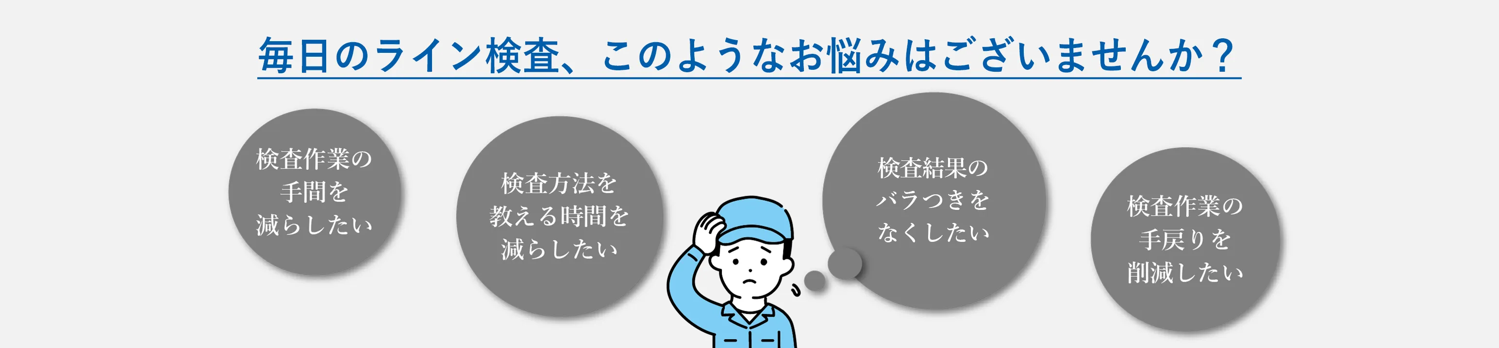 毎日のライン検査、このようなお悩みはございませんか？
