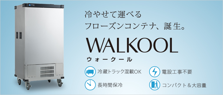 −20℃冷凍保冷コンテナ WALKOOL