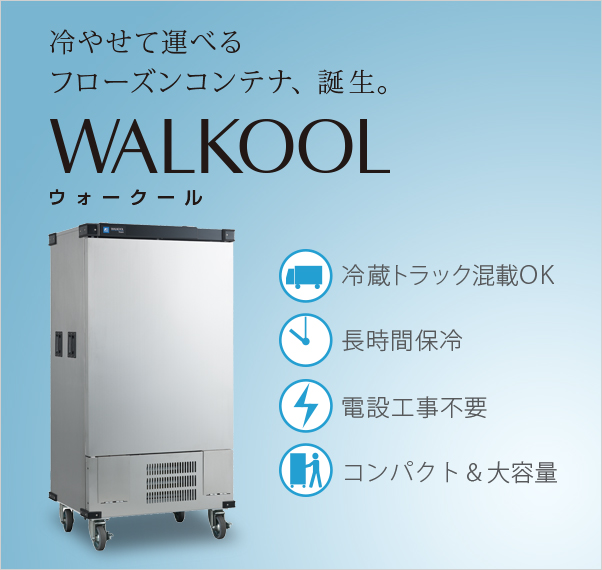 20℃冷凍保冷コンテナ WALKOOL ｜ 富士電機