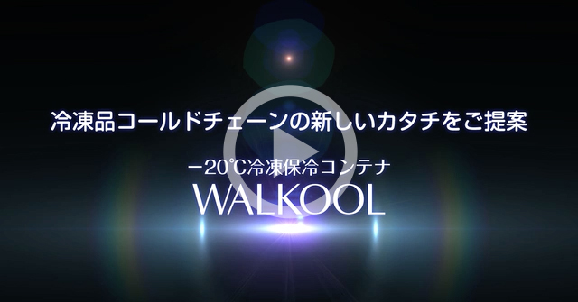 動画 冷凍保冷コンテナ Walkool 富士電機