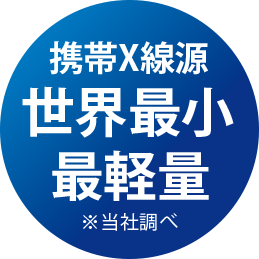 携帯X線源 世界最小 最軽量