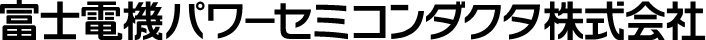 富士電機パワーコンダクタ株式会社