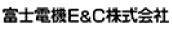 富士電機E&C株式会社