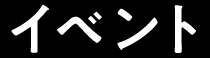イベント