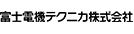 富士電機テクニカ株式会社