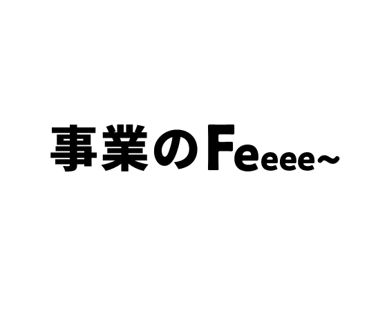 事業のへ〜