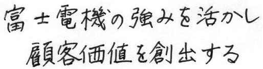 富士電機の強みを活かし顧客価値を創出する