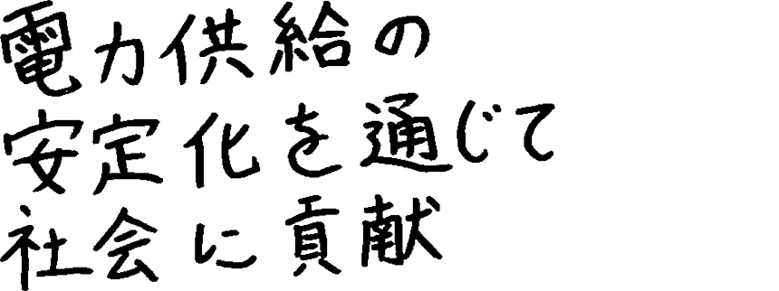 電力供給の安定化を通じて社会に貢献