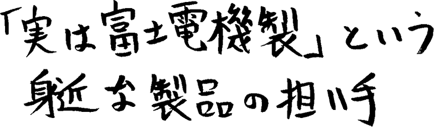 「実は富士電機製」という身近な製品の担い手