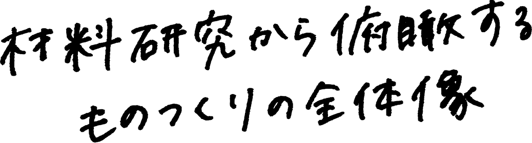 材料研究から俯瞰するものつくりの全体像