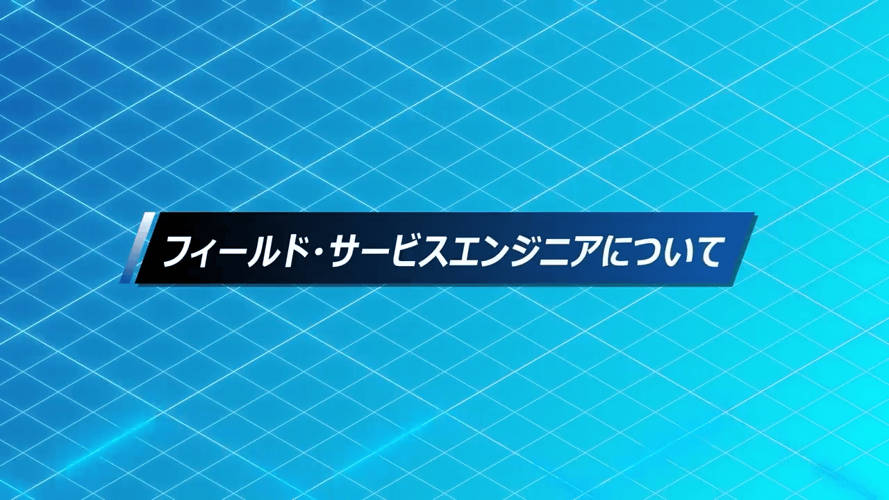 フィールド・サービスエンジニアについて