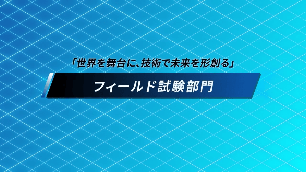 フィールド試験部門について