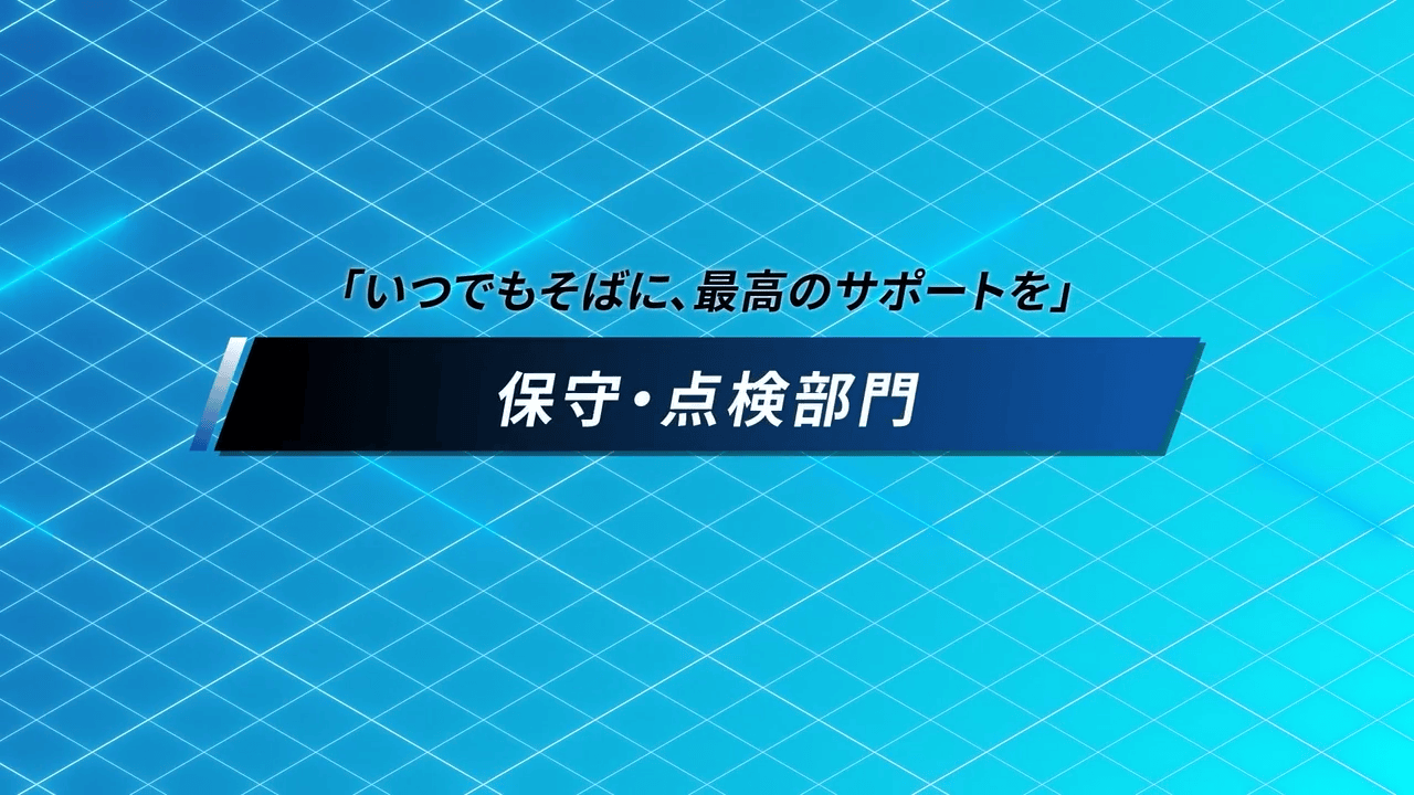 保守・点検部門について