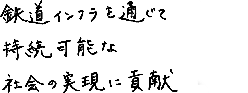 鉄道インフラを通じて持続可能な社会の実現に貢献