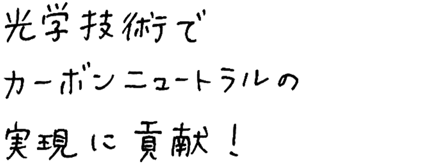 光学技術でカーボンニュートラルの実現に貢献！