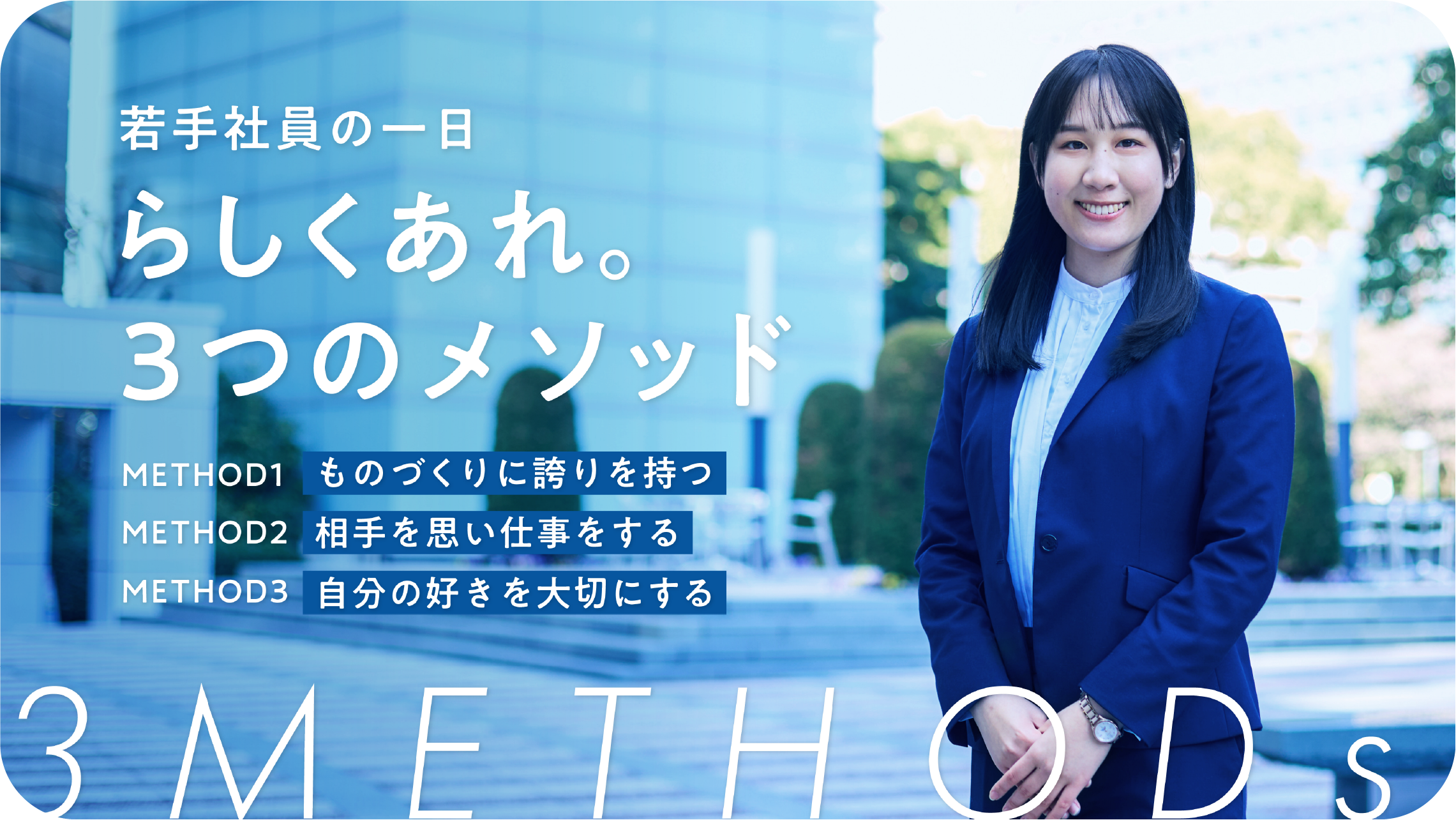 らしくあれ。３つのメソッド。