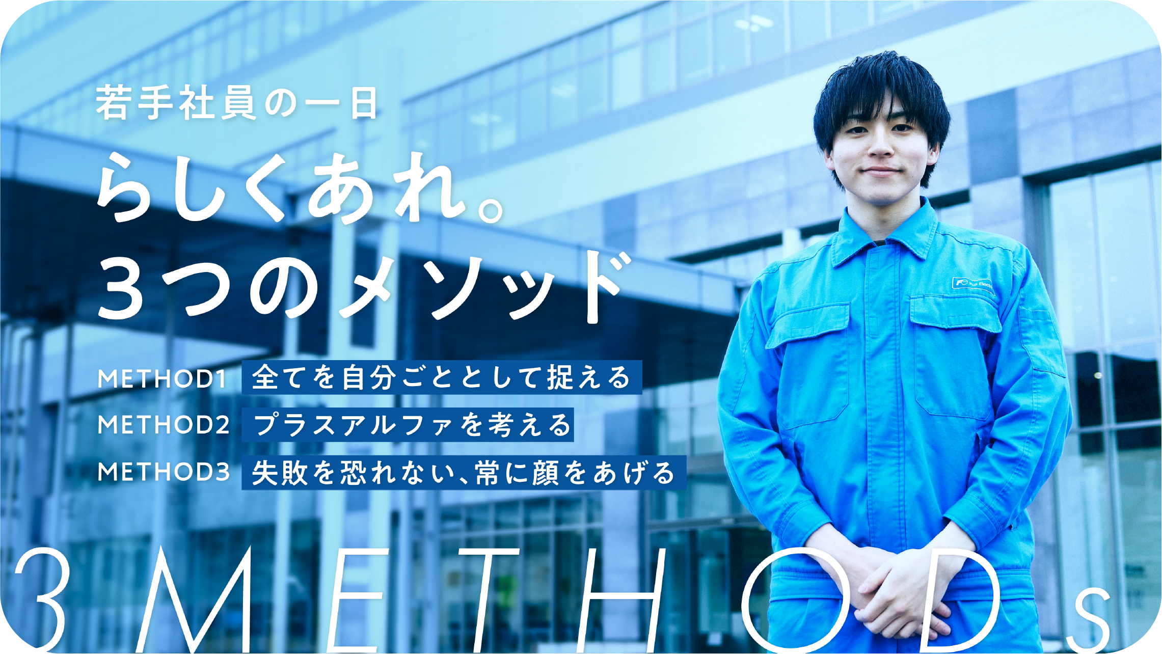 らしくあれ。３つのメソッド。