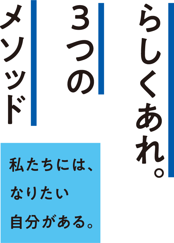 らしくあれ。３つのメソッド。私たちには、なりたい自分がある。