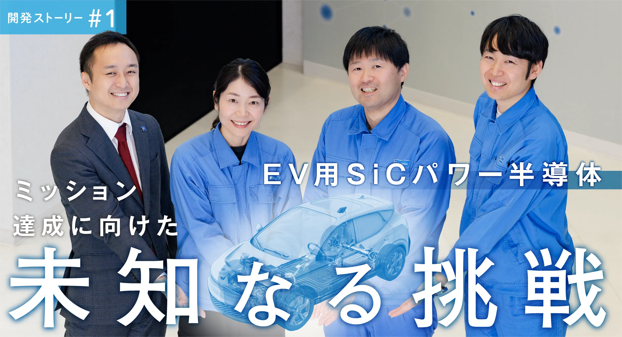 開発ストーリー♯1 EV用SiCパワー半導体 ミッション達成に向けた未知なる挑戦