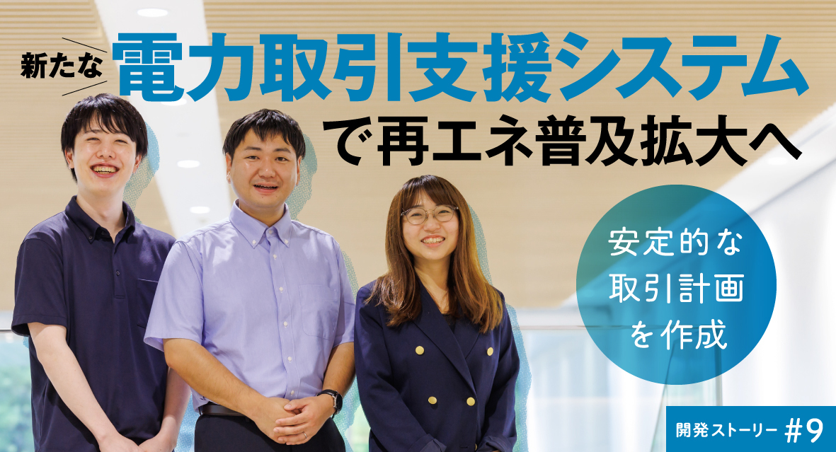 開発ストーリー♯9 新たな電力取引支援システムで、再エネ普及拡大へ