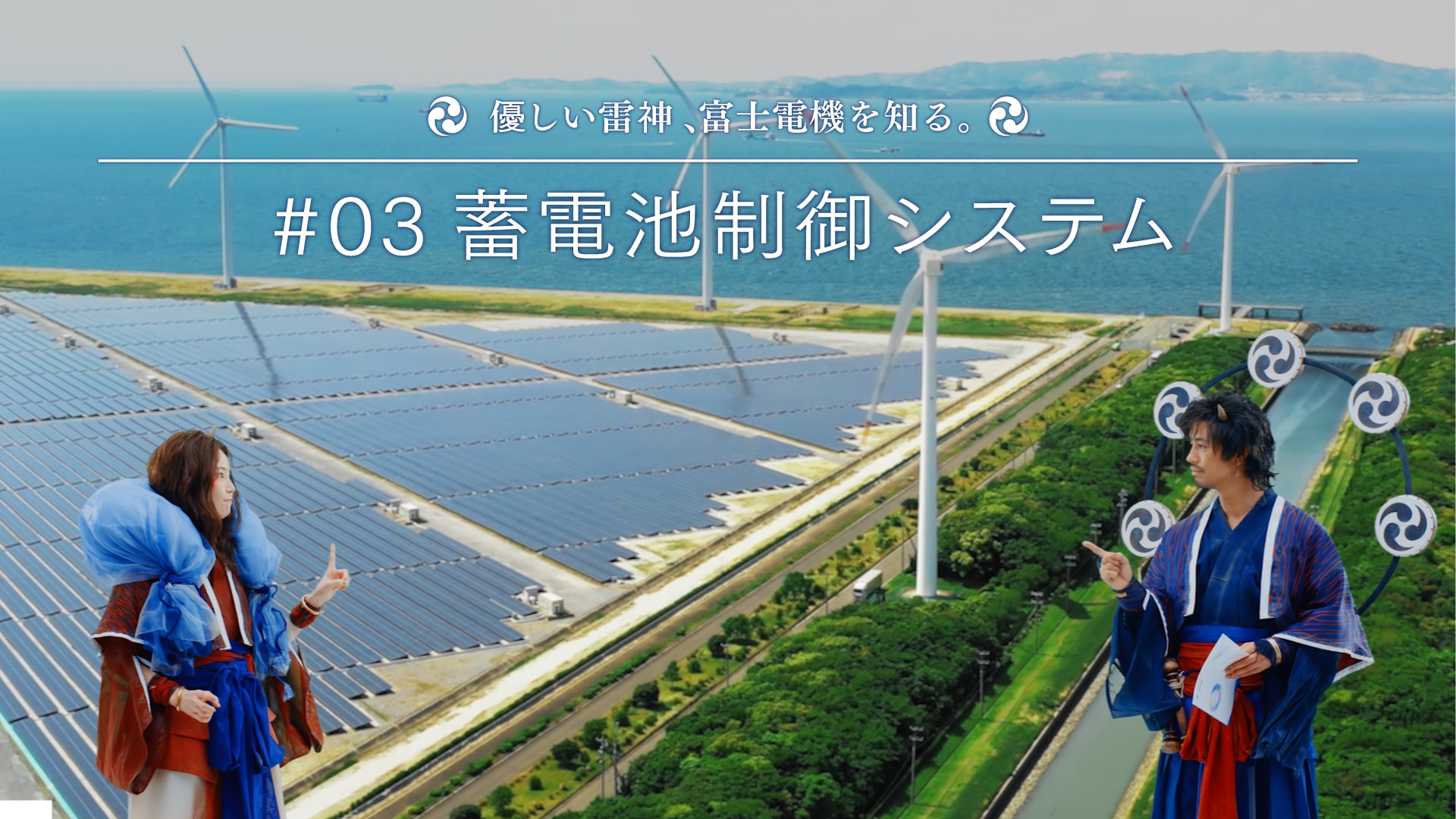 優しい雷神、富士電機を知る。 #3 蓄電池制御システム編