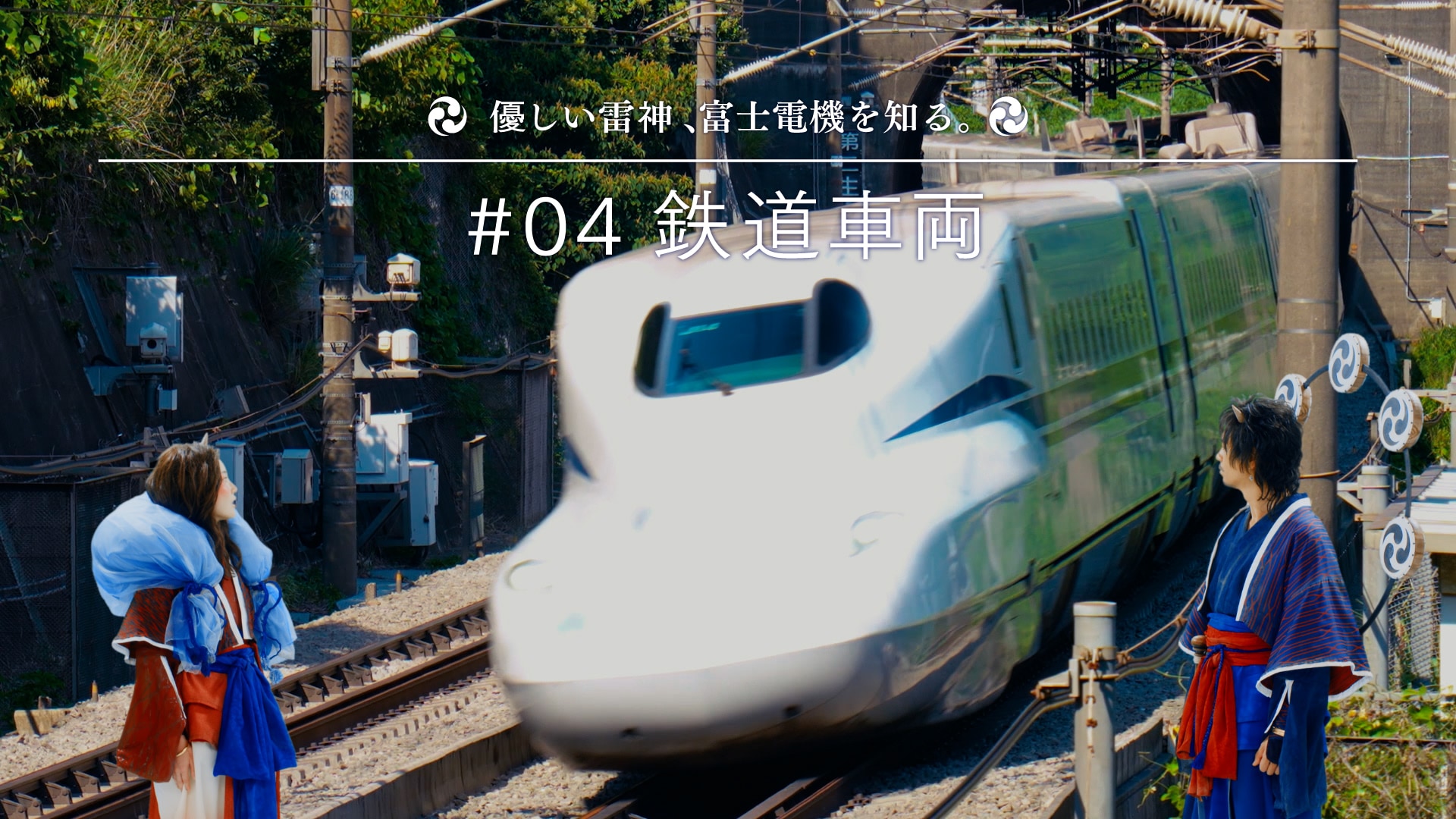 優しい雷神、富士電機を知る。 #4 鉄道車両編