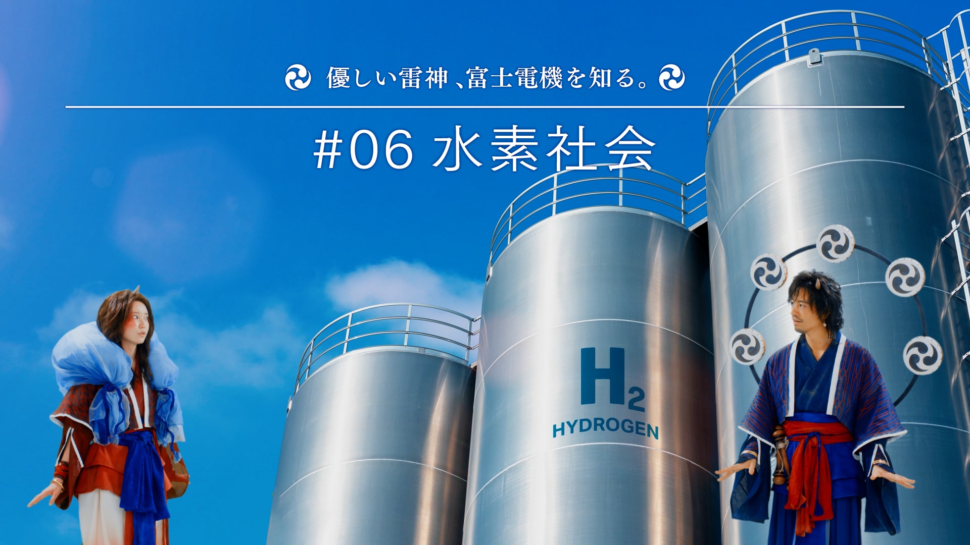優しい雷神、富士電機を知る。 #6 水素社会編