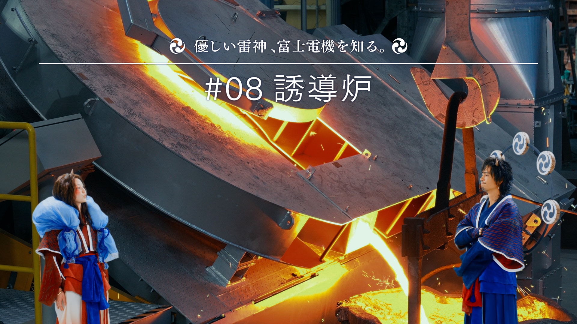 優しい雷神、富士電機を知る。 #8 誘導炉編