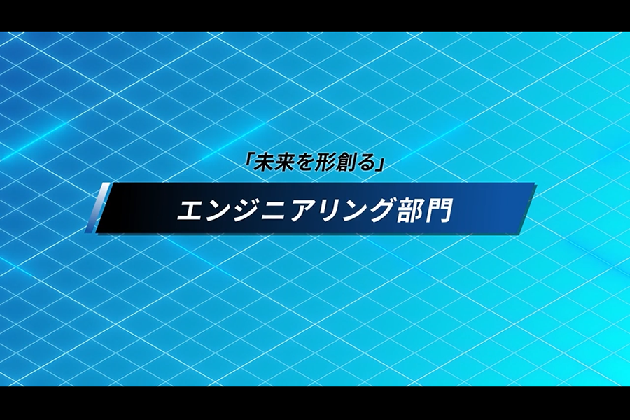 ②エンジニアリング部門について