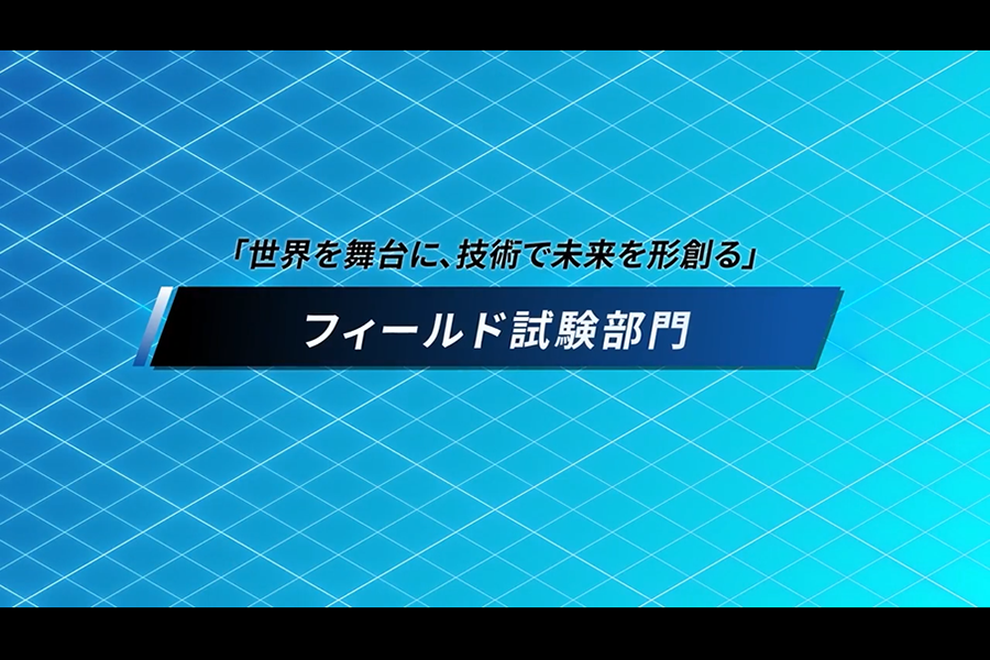 ③フィールド試験部門について