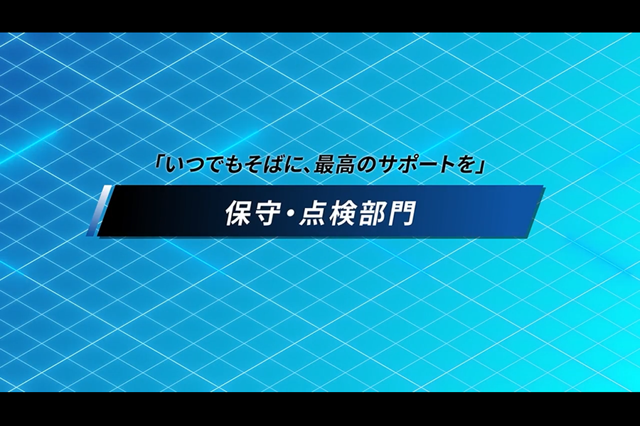④保守・点検部門について