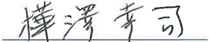 樺澤幸司