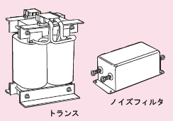 トランス ノイズフィルタ